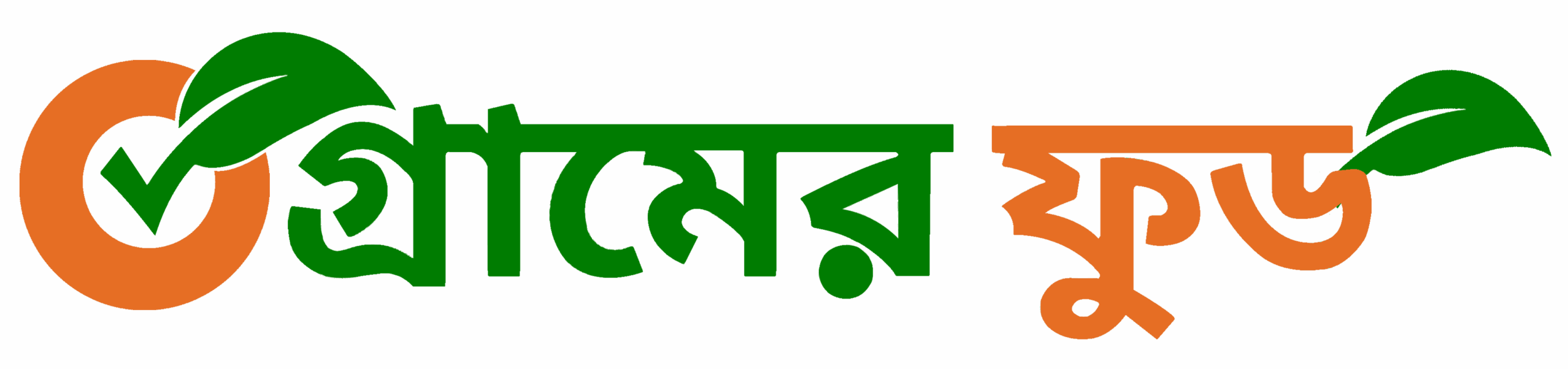গ্রামের ফুড