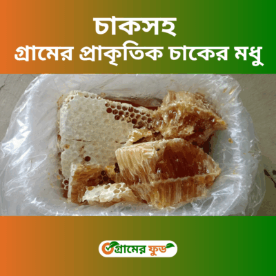 চাকসহ গ্রামের প্রাকৃতিক চাকের মধু