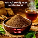 খাগড়াছড়ির পাহাড়ি স্বাদের অর্গানিক চা মশলা